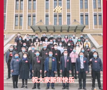 新年好！新葡的京集团88142021年拜年视频