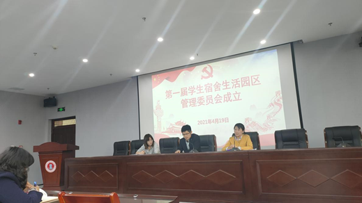 新葡的京集团8814召开第一届生活园区管理委员会会议