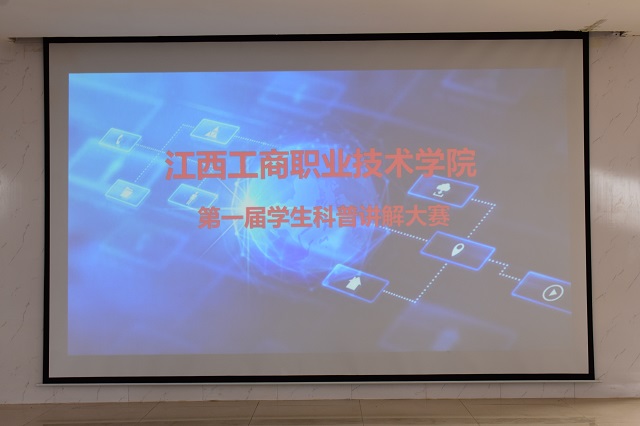 新葡的京集团8814举办第一届科普知识讲解大赛