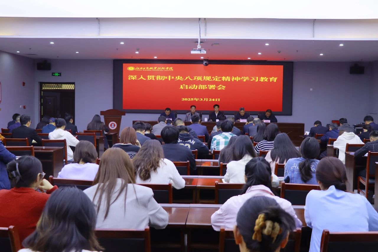 学校深入贯彻中央八项规定精神学习教育启动